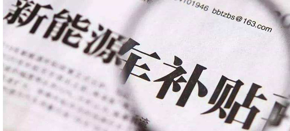 促進(jìn)新能源汽車發(fā)展還需雙管齊下