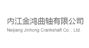 內(nèi)江金鴻曲軸有限公司 內(nèi)江金鴻曲軸有限公司